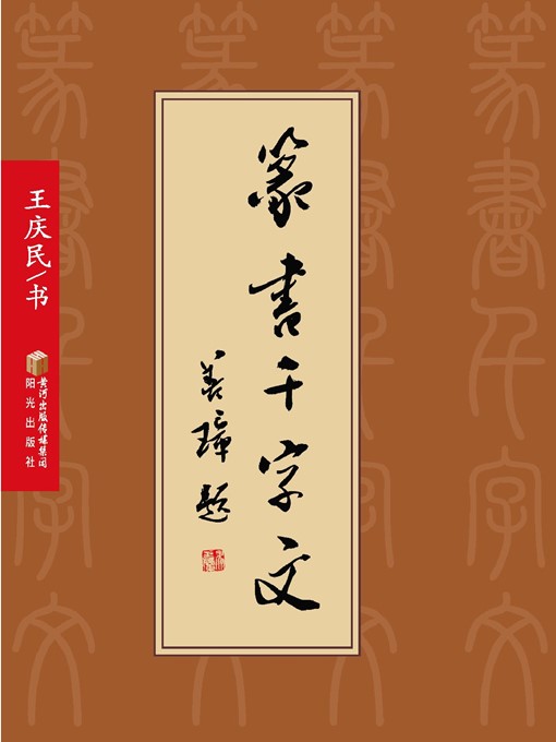 Title details for 篆书千字文 (Thousand Seal Character Classic ) by 王庆民 (WangQingmin) - Available
